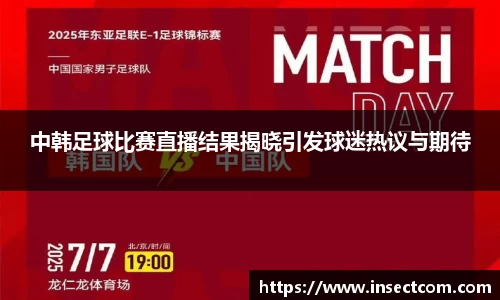 中韩足球比赛直播结果揭晓引发球迷热议与期待