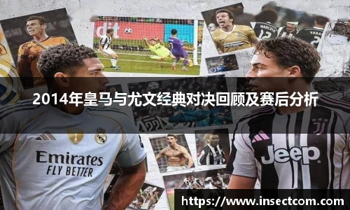 2014年皇马与尤文经典对决回顾及赛后分析