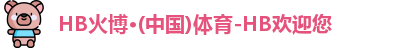 火博
